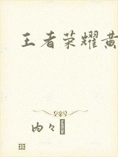 王者荣耀黄化网