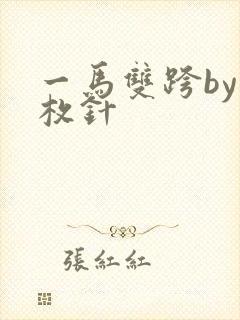 一马双跨by折枚针