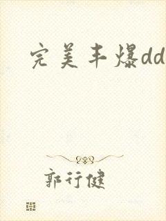 完美丰爆dd大
