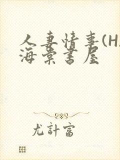 人妻情事(H)海棠书屋