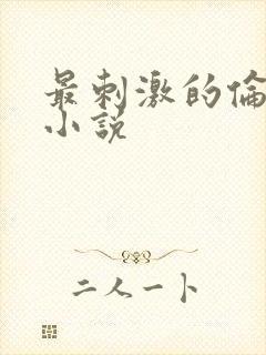 最刺激的伦子伦小说