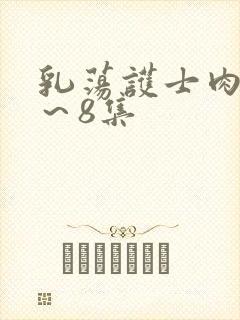 乳荡护士肉欲1～8集