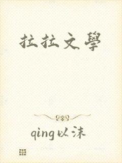 拉拉文学