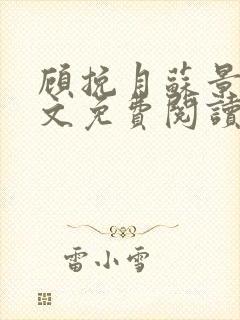 顾挽月苏景行全文免费阅读无弹窗