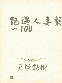 艳遇人妻系列1～100