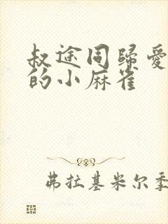 叔途同归爱吃糖的小麻雀