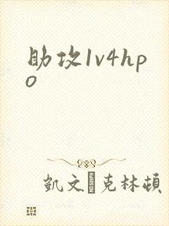 助攻1v4hpo