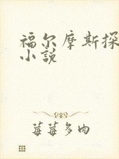 福尔摩斯探案集小说