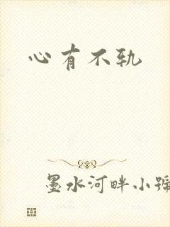 心有不轨