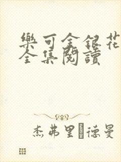 乐可金银花在线全集阅读