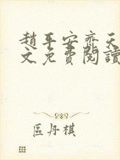 赵平安齐天娇全文免费阅读无弹窗最新章节