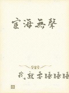 宦海无声