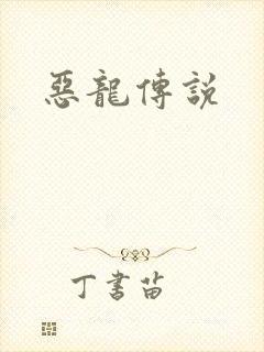 恶龙传说