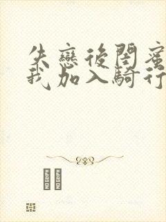 失恋后闺蜜介绍我加入骑行俱乐部