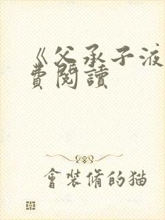 《父承子液》免费阅读