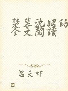 楚慕沈昭的小说全文阅读