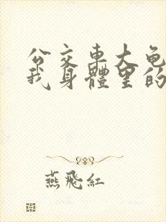 公交车大龟廷进我身体里的小说