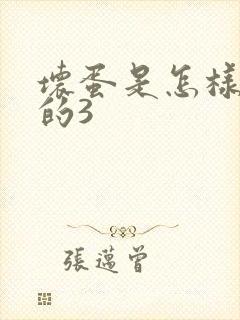 坏蛋是怎样练成的3