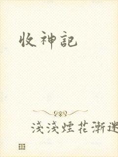 收神记