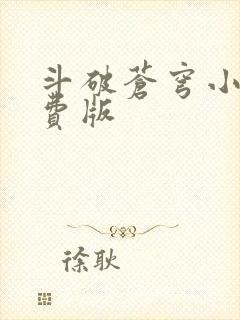 斗破苍穹小说免费版