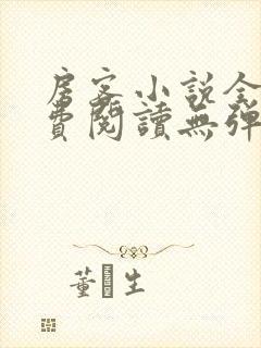 房客小说全文免费阅读无弹窗笔趣