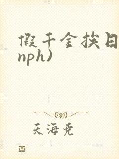 假千金挨日记(nph)