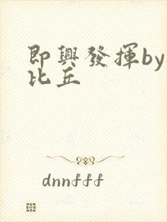 即兴发挥by卡比丘