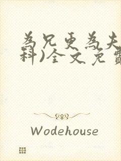 为兄更为夫(骨科)全文免费阅读