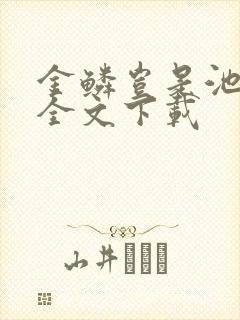 金鳞岂是池中物全文下载