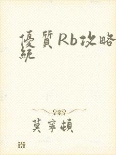 优质Rb攻略系统