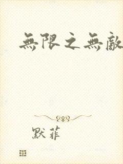 无限之无敌反派