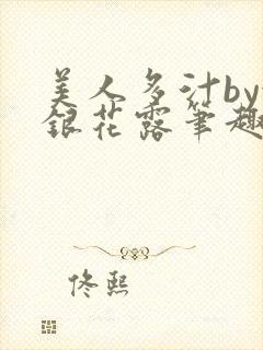 美人多汁by金银花露笔趣阁