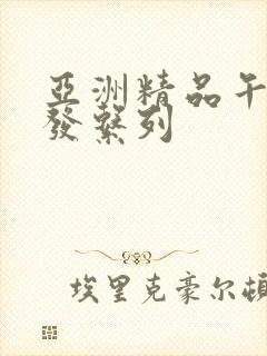 亚洲精品午睡沙发系列