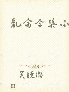 乱仑合集小说