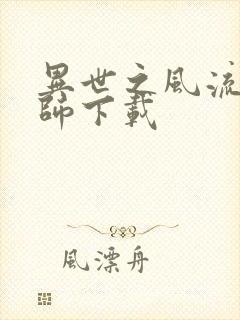 异世之风流大法师下载