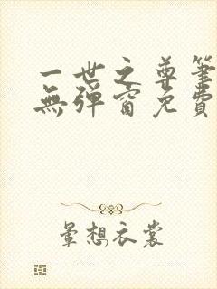 一世之尊笔趣阁无弹窗免费全文