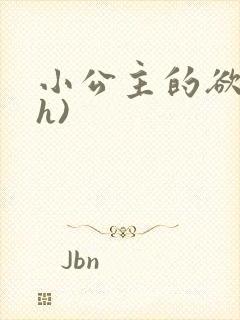 小公主的欲奴(h)