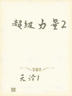 超级力量2