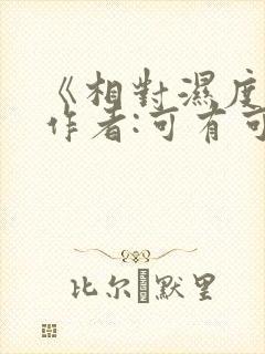 《相对湿度》 作者:可有可无