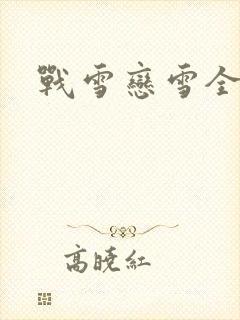 战雪恋雪全文