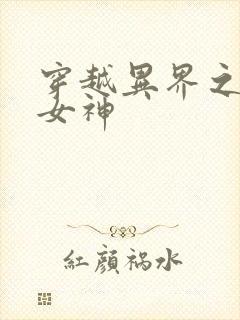 穿越异界之欲望女神