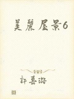 美丽屋景6