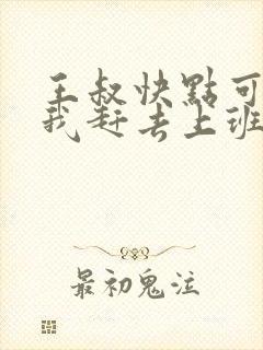 王叔快点可以吗我赶去上班