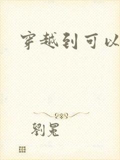 穿越到可以随便