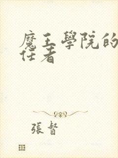 魔王学院的不适任者