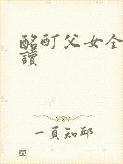 酩酊父女全文阅读