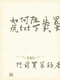 如何阻止男主发疯txt下载笔趣阁