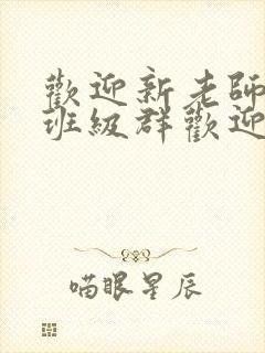 欢迎新老师加入班级群欢迎词