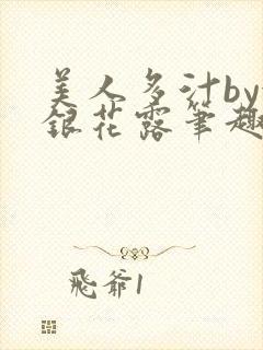 美人多汁by金银花露笔趣阁