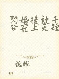 闪婚后被千亿老公宠上天短剧